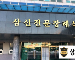 삼신전문장례식장 장례후기